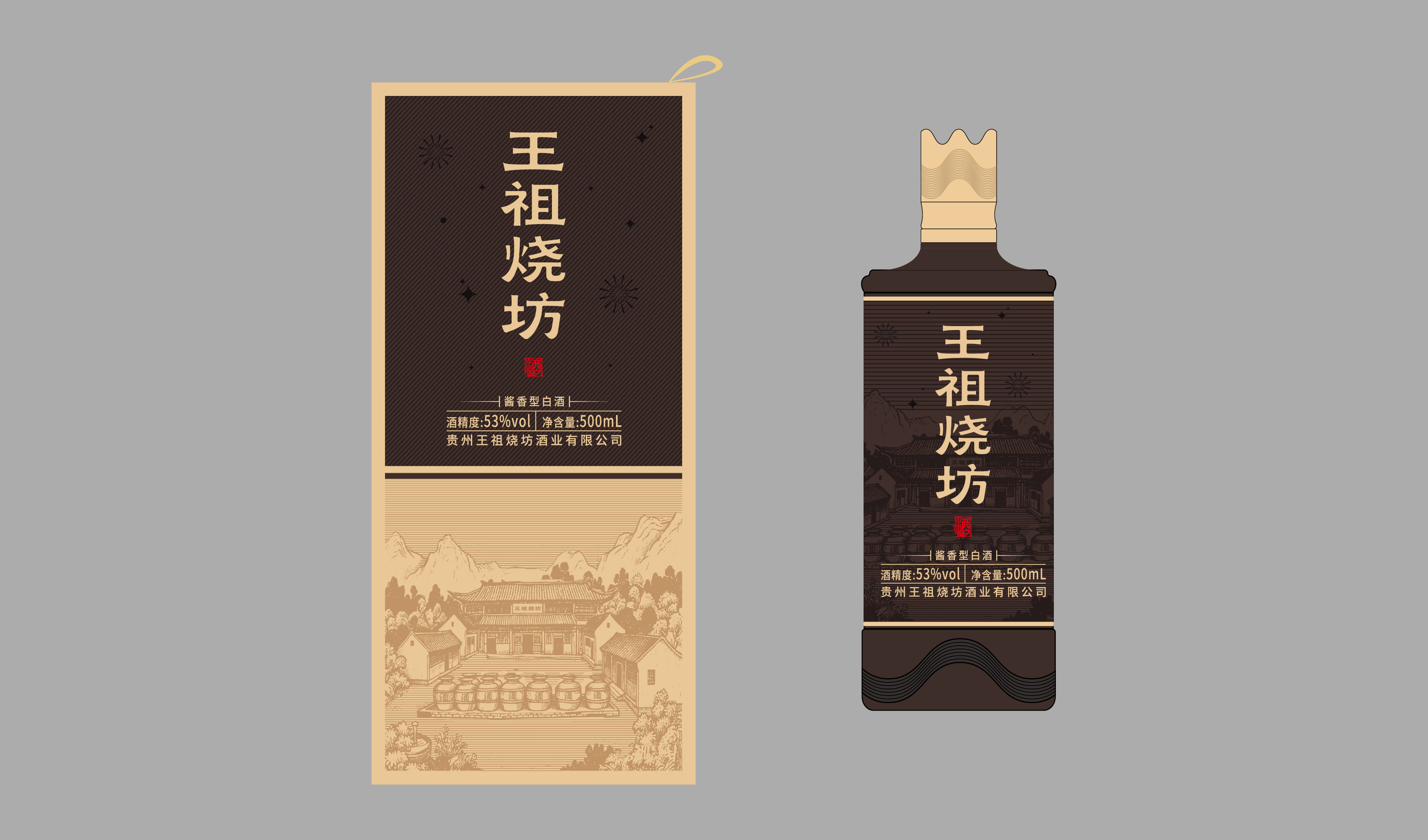 商务-王祖烧坊酒包装设计 平面文件